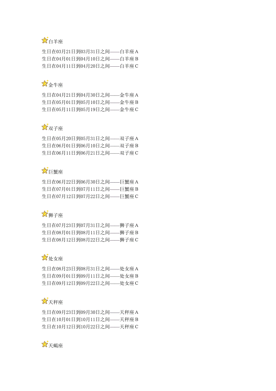 细分星座：12种星座,36种性格!.doc_第1页