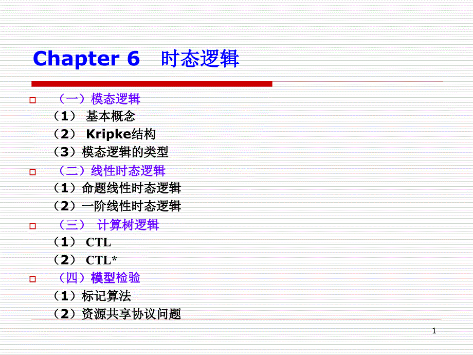 第6章时态逻辑_第1页