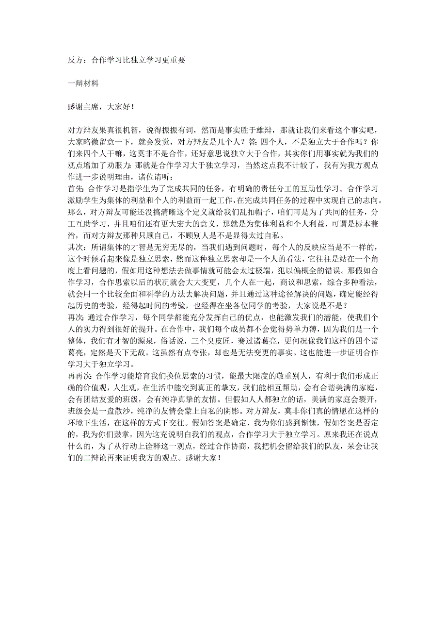 辩论赛-反方合作学习比独立学习更重要-材料_第1页