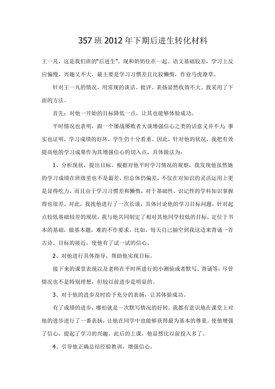 357班2012年下期后进生转化材料_第1页