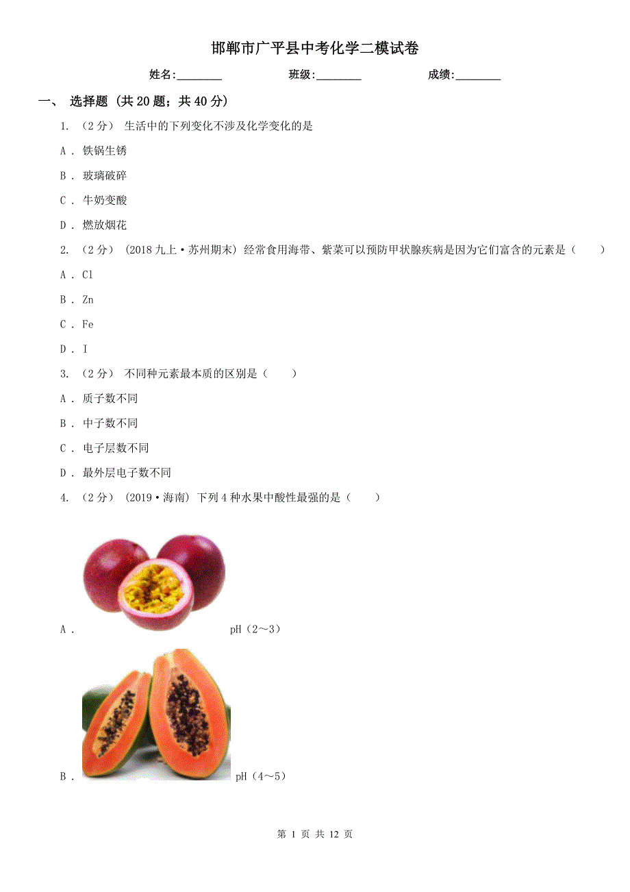 邯郸市广平县中考化学二模试卷_第1页