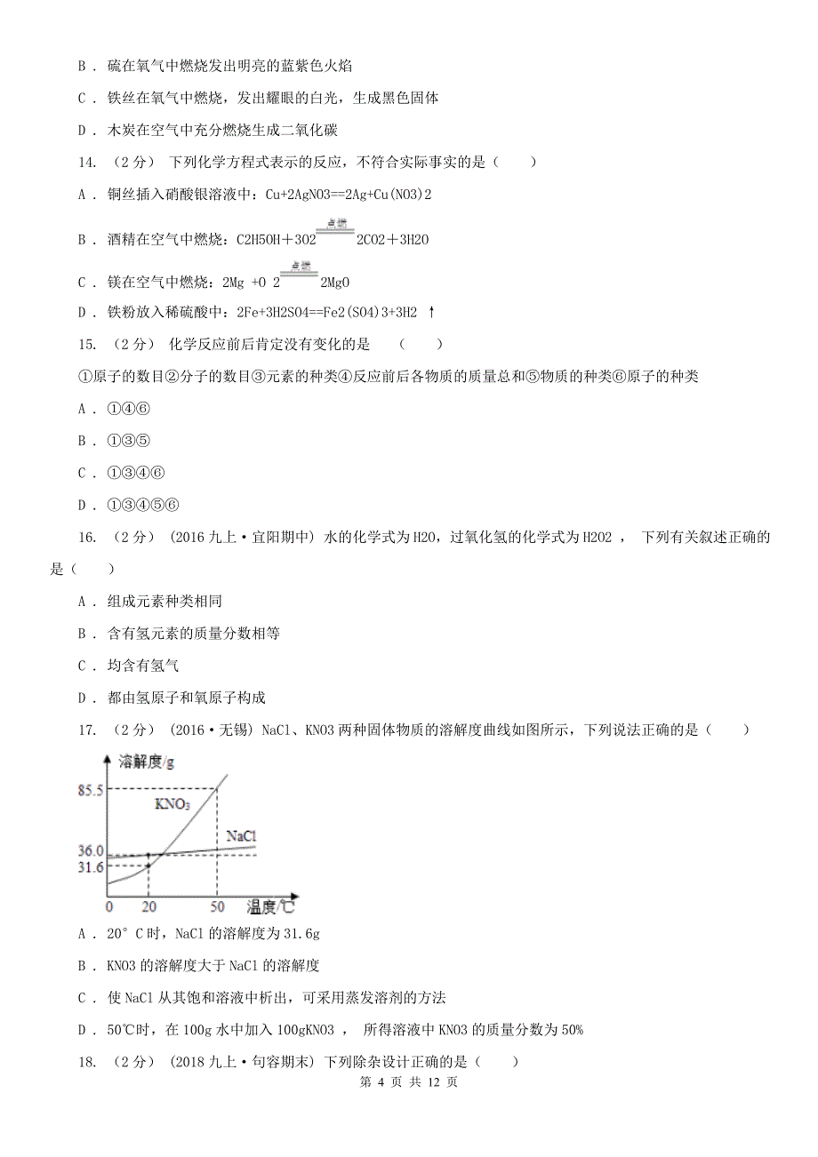 邯郸市广平县中考化学二模试卷_第4页