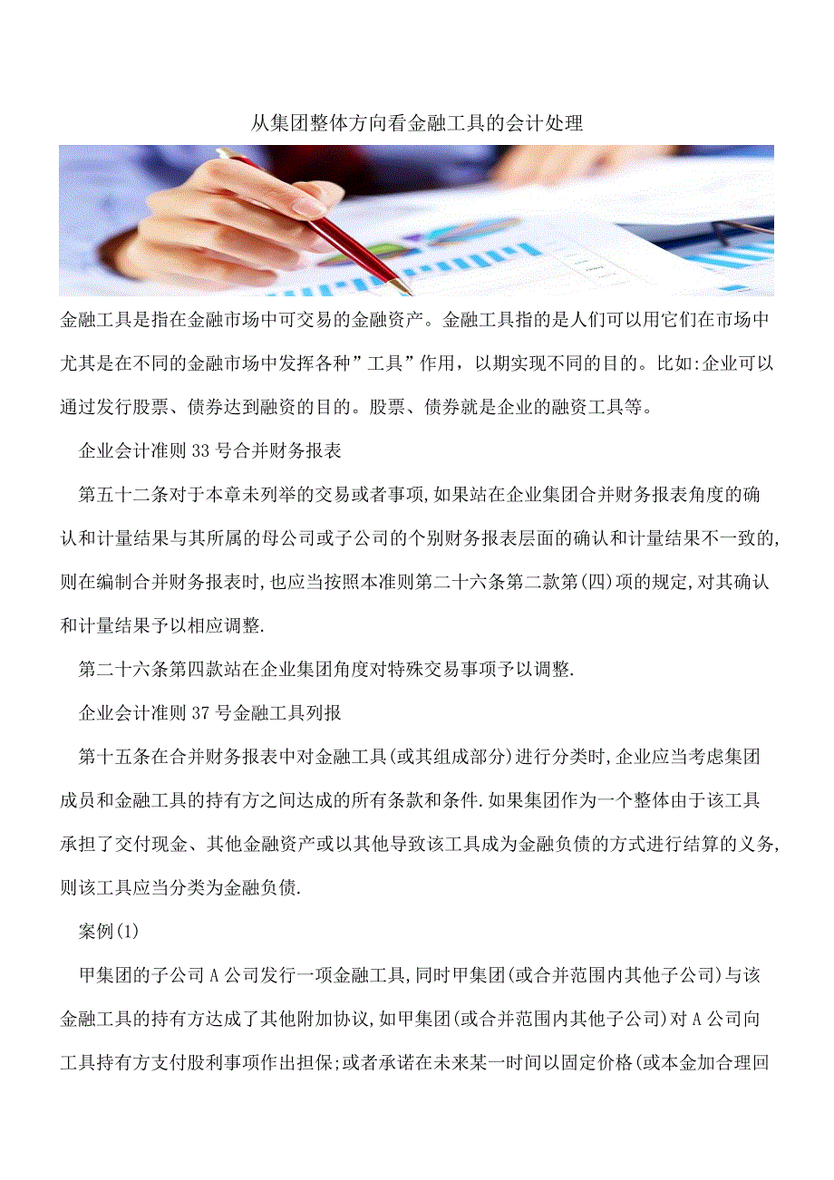 【推荐】从集团整体方向看金融工具的会计处理.doc_第1页