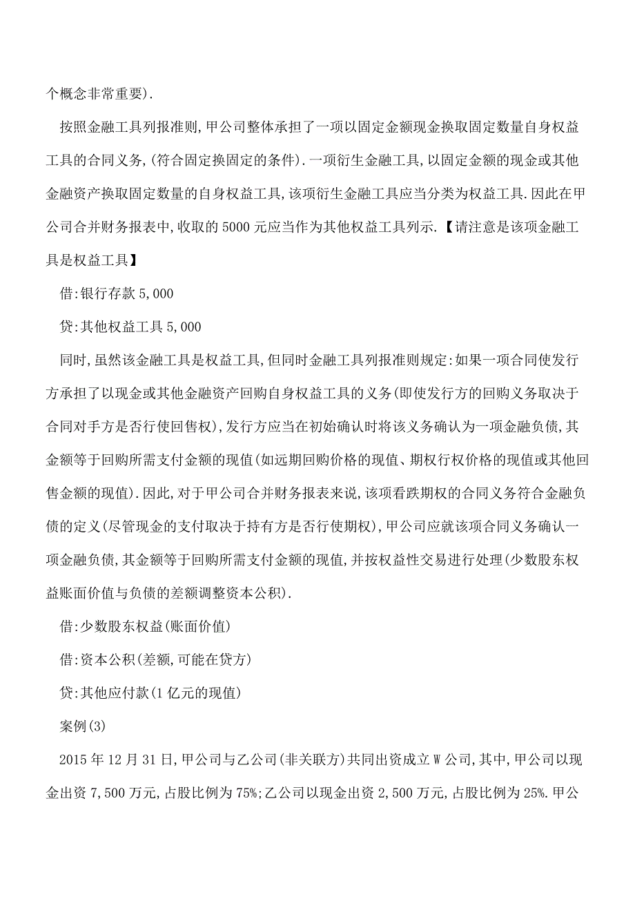 【推荐】从集团整体方向看金融工具的会计处理.doc_第3页