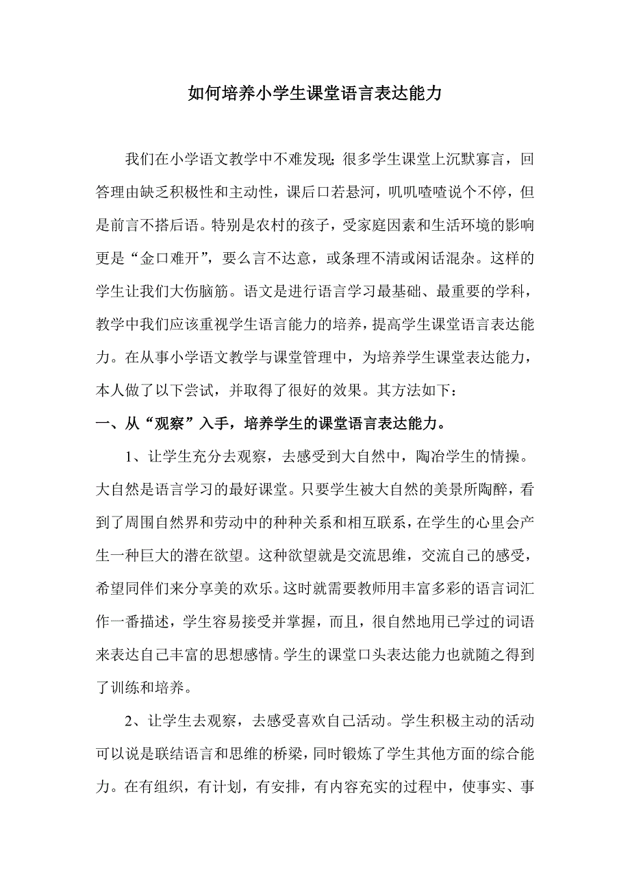 如何培养小学生课堂语言表达能力_第1页