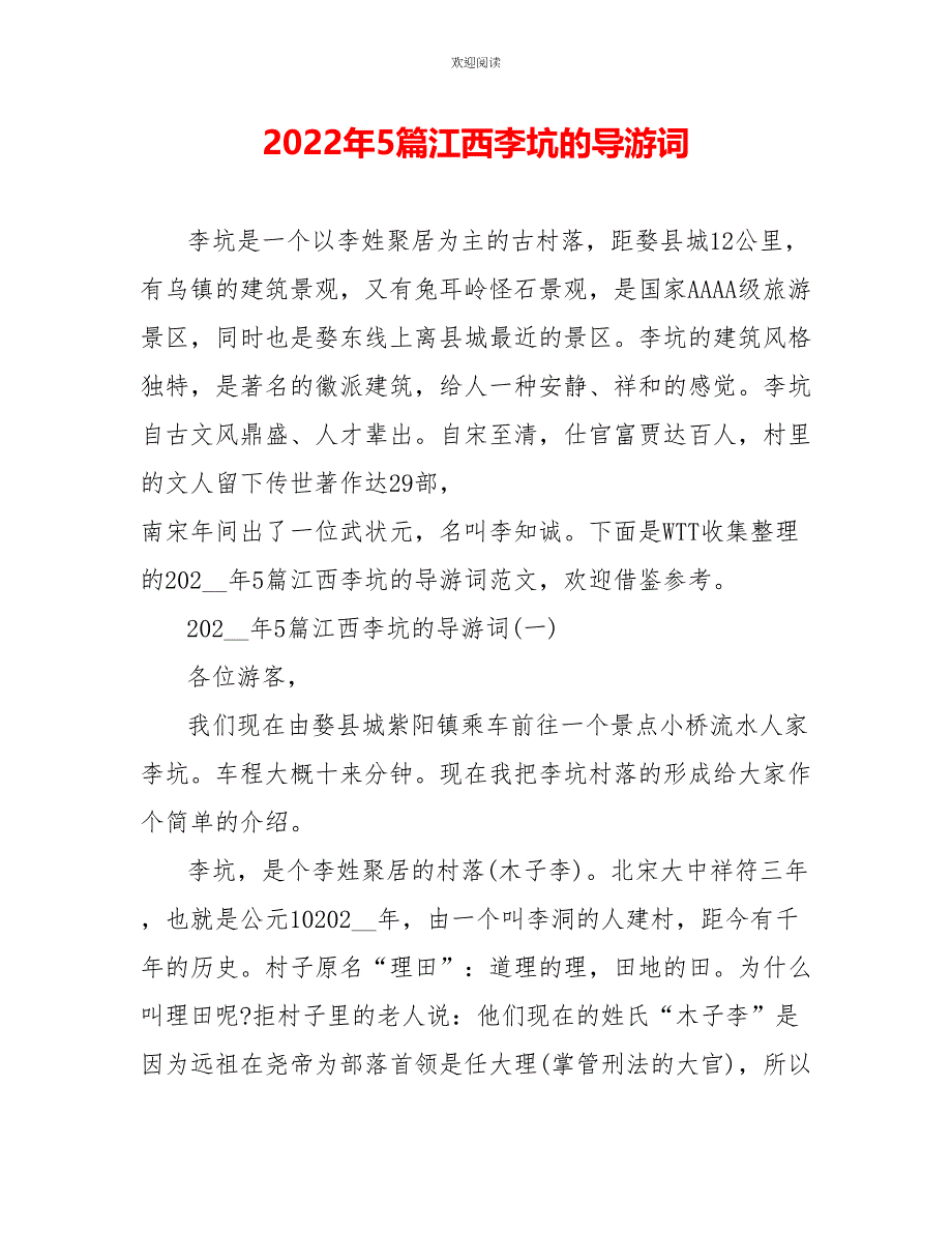 2022年5篇江西李坑的导游词_第1页