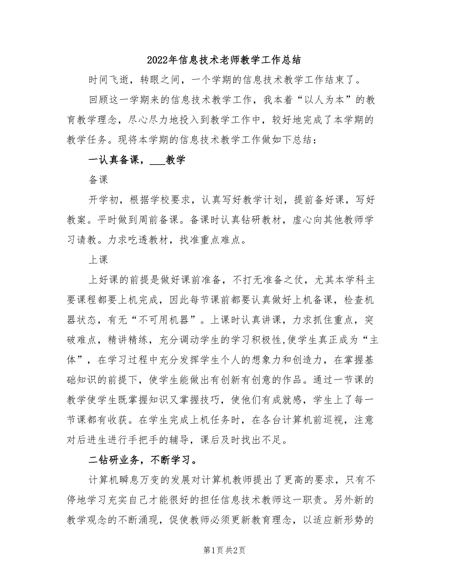 2022年信息技术老师教学工作总结_第1页