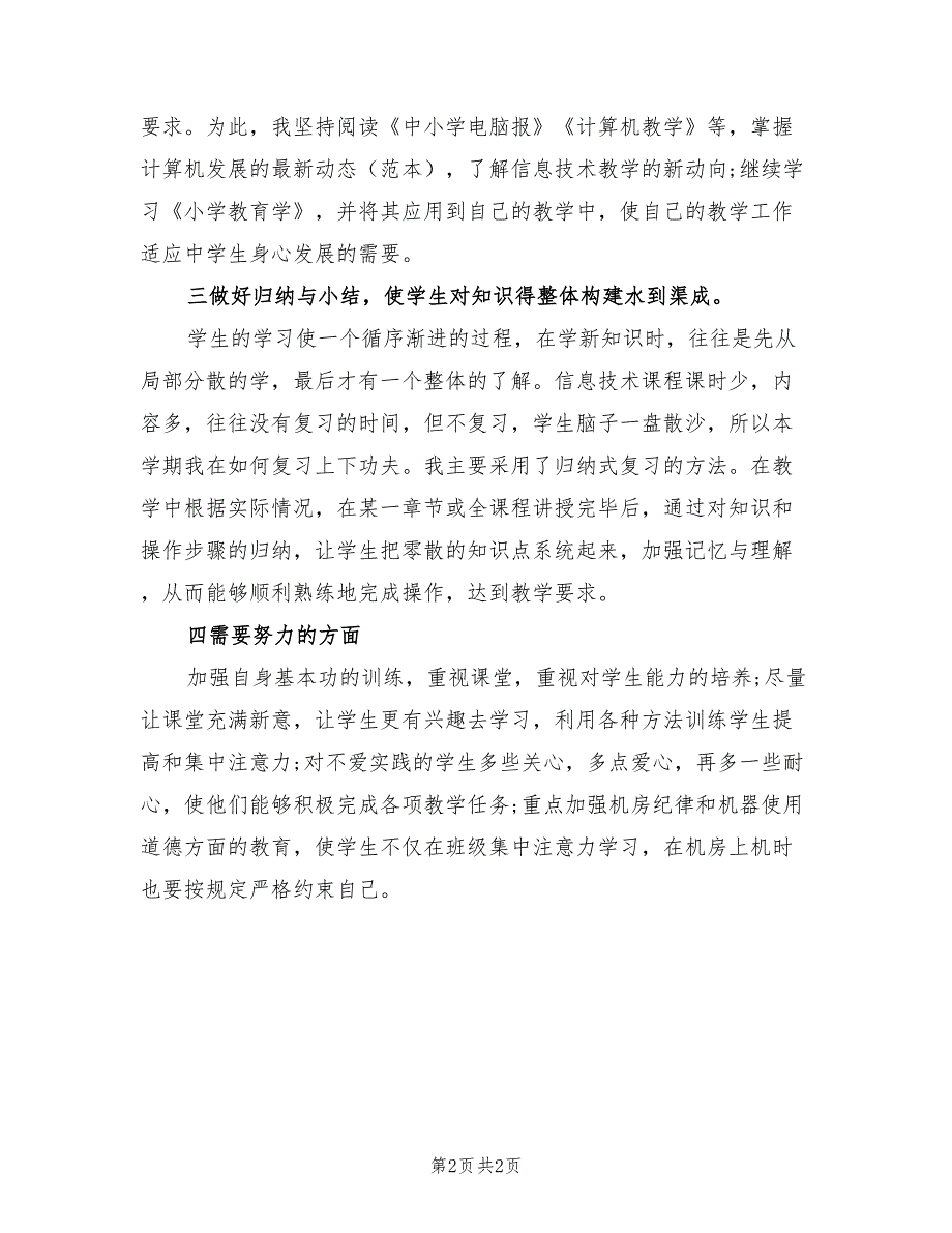 2022年信息技术老师教学工作总结_第2页