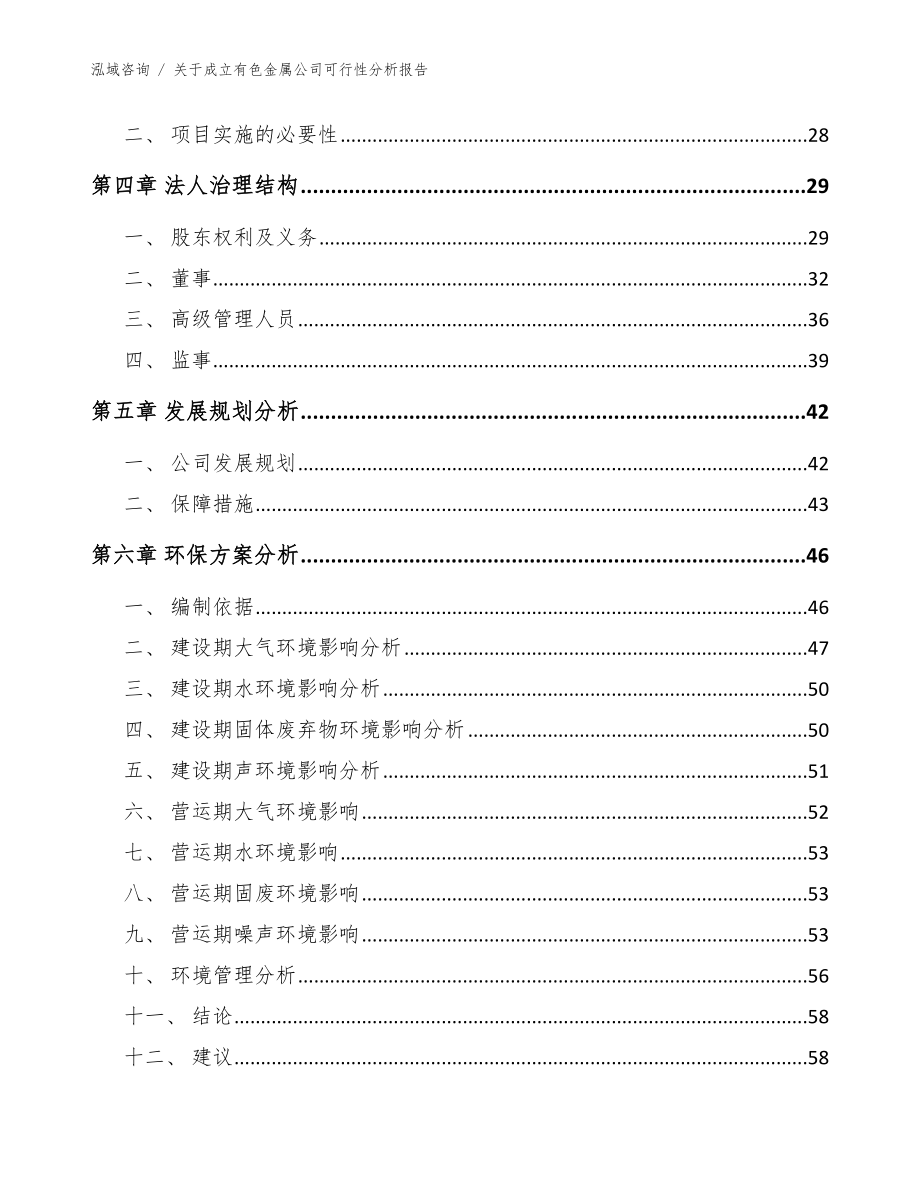 关于成立有色金属公司可行性分析报告【参考范文】_第3页