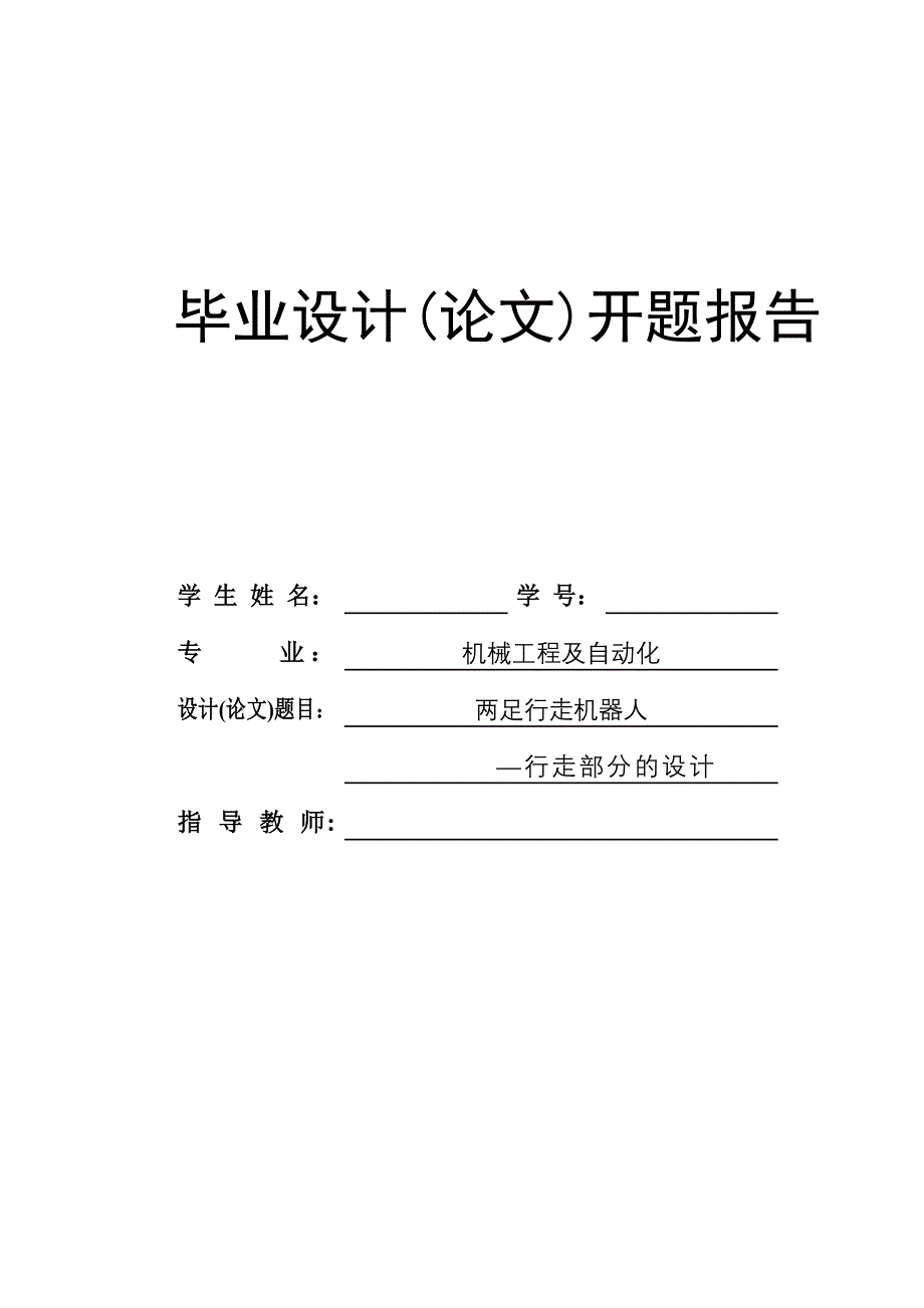 两足行走机器人行走部分的设计开题报告.doc_第1页