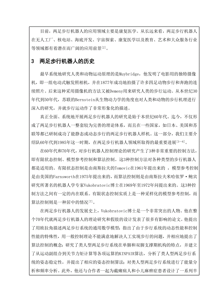 两足行走机器人行走部分的设计开题报告.doc_第4页