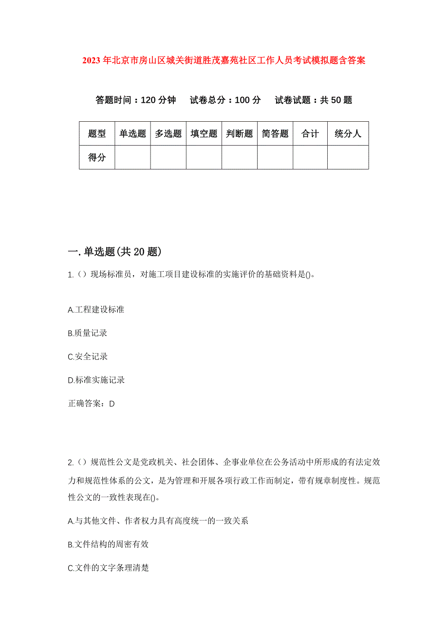 2023年北京市房山区城关街道胜茂嘉苑社区工作人员考试模拟题含答案_第1页