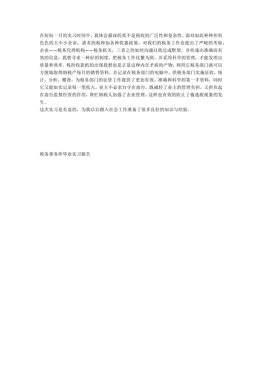 税务事务所毕业实习报告_第2页