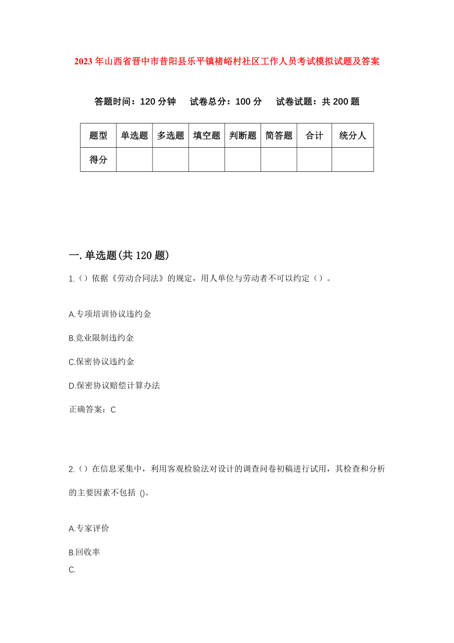 2023年山西省晋中市昔阳县乐平镇褚峪村社区工作人员考试模拟试题及答案_第1页