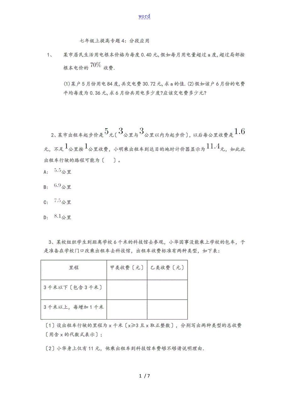 七上分段应用题_第1页