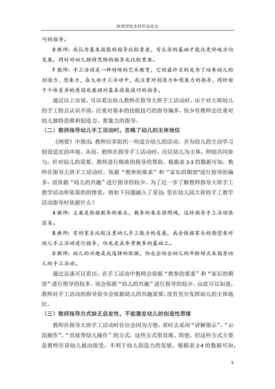 教师指导大班手工活动的现状及问题分析学前教育专业_第5页