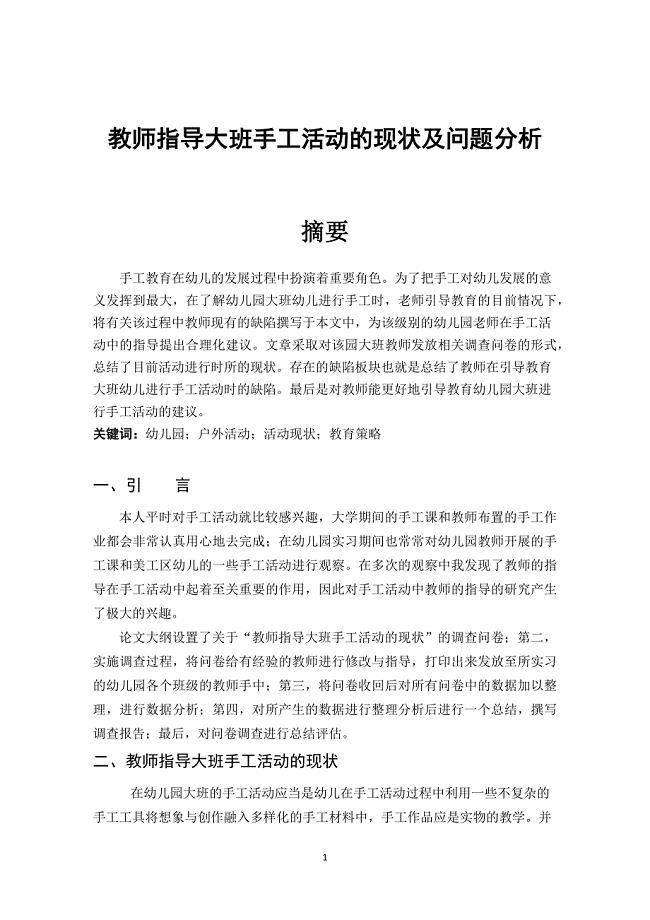 教师指导大班手工活动的现状及问题分析学前教育专业