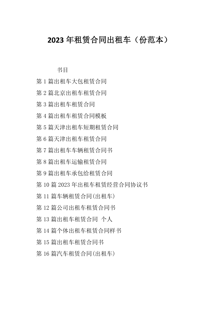 2023年租赁合同出租车（份范本）_第1页