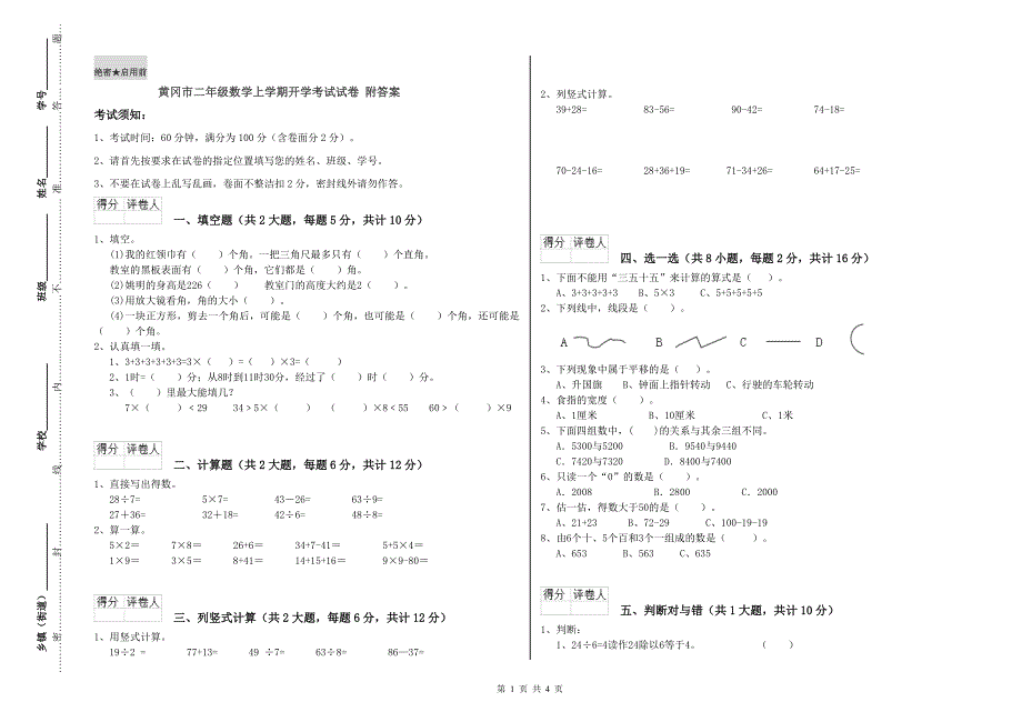 黄冈市二年级数学上学期开学考试试卷 附答案.doc_第1页