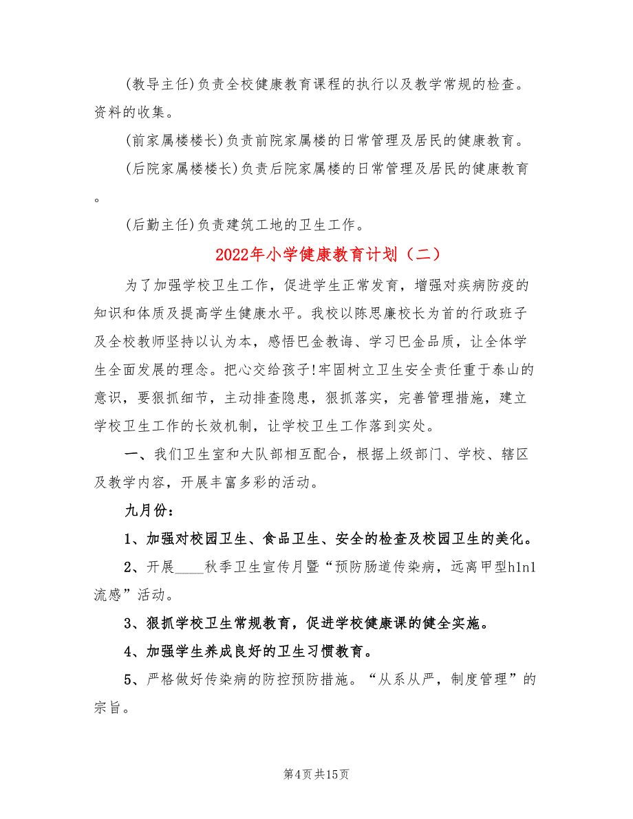 2022年小学健康教育计划_第4页