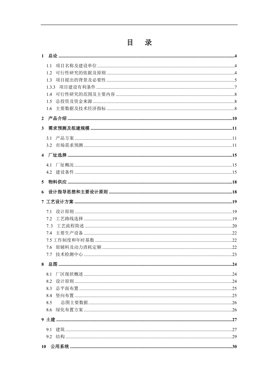 年产300吨多晶硅可行性论证报告-(2).doc_第1页