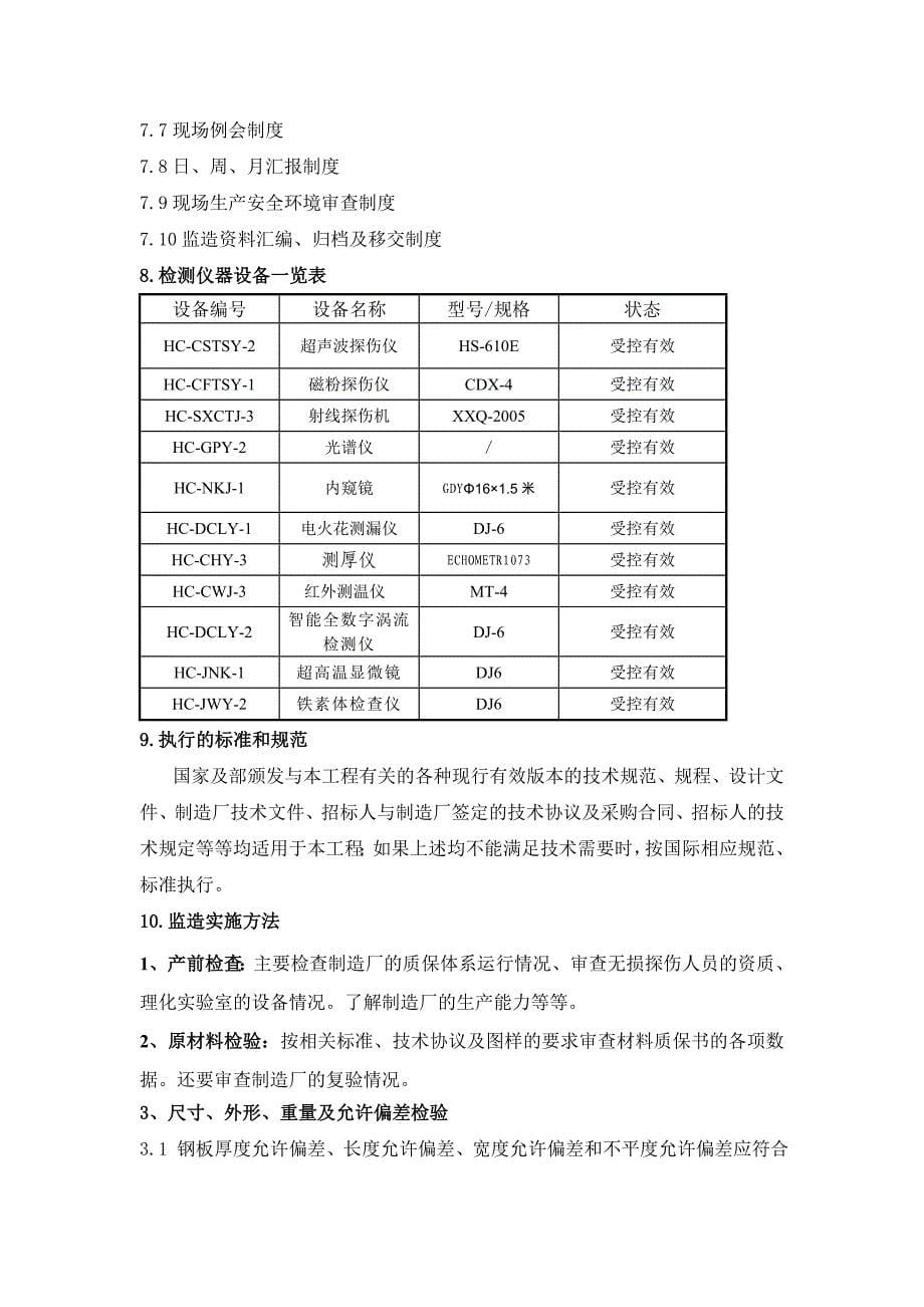 福建烷储罐内罐钢板监造大纲_第5页