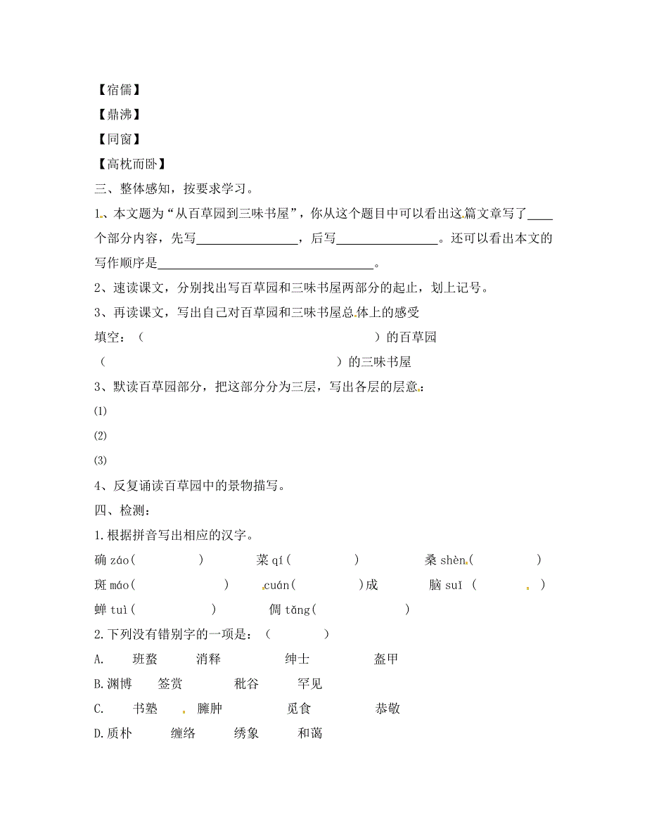 浙江省金华十六中七年级语文下册从百草园到三味书屋第一课时学案无答案新人教版通用_第2页