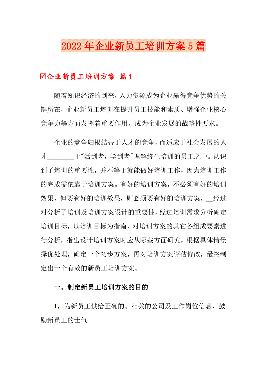 2022年企业新员工培训方案5篇_第1页