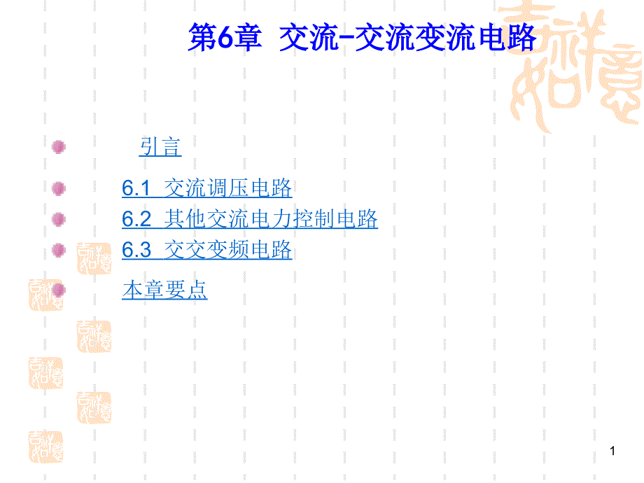 电力电子技术课件06_第1页