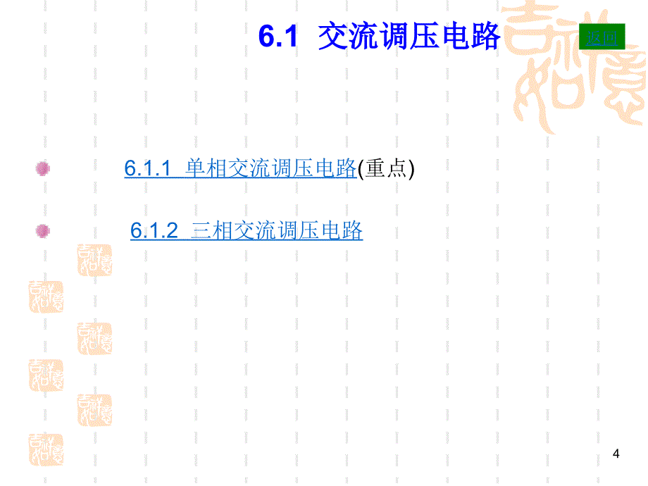 电力电子技术课件06_第4页