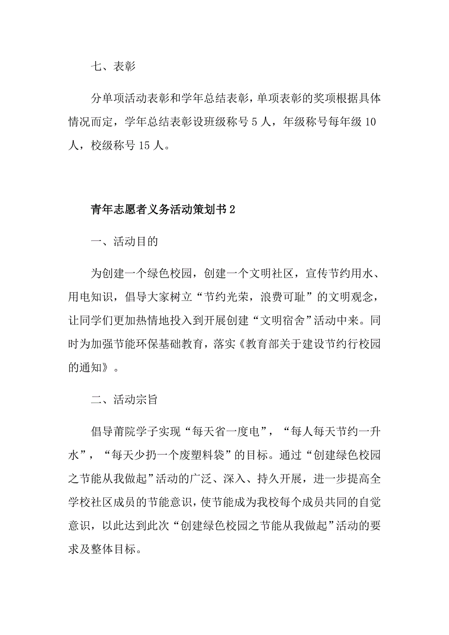 青年志愿者义务活动策划书_第4页