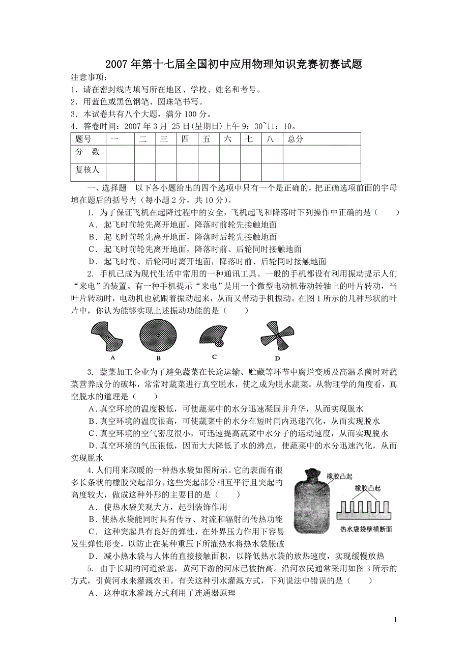 2007年第十七届全国初中应用物理知识竞赛初赛复赛试题与答案.doc_第1页