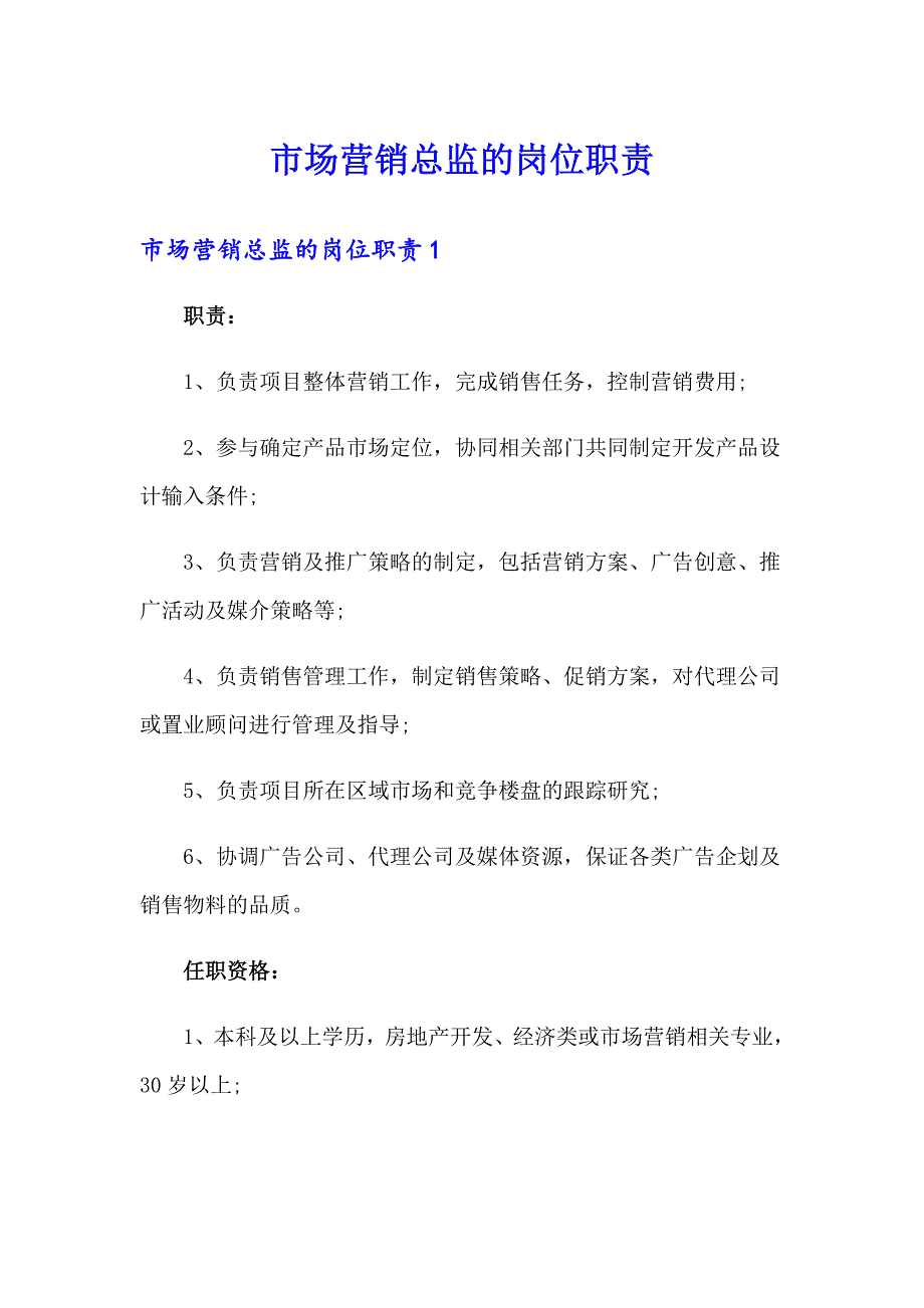 市场营销总监的岗位职责_第1页