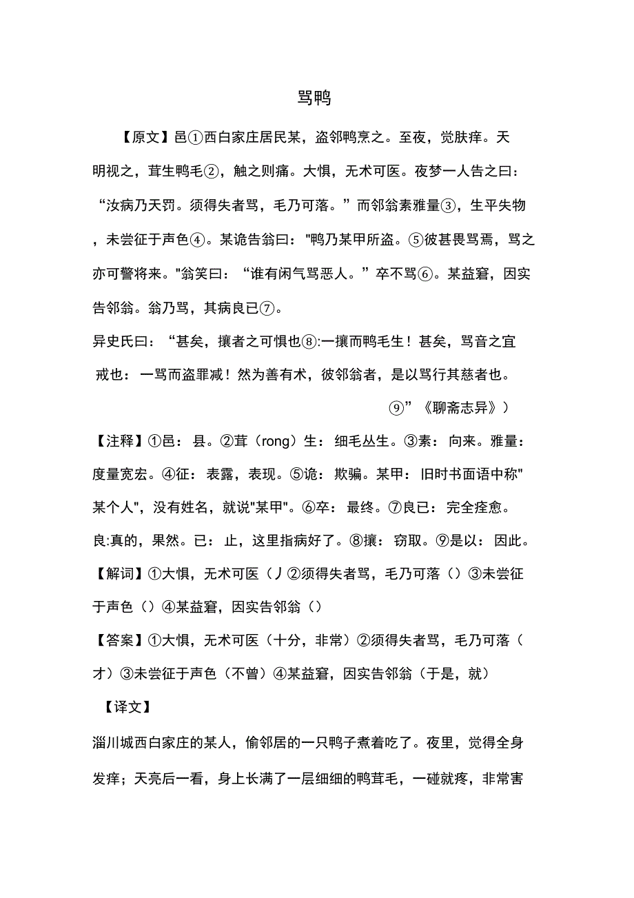 中学生文言文阅读练习之骂鸭_第1页