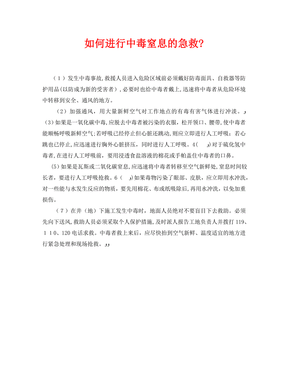 安全常识灾害防范之如何进行中毒窒息的急救_第1页