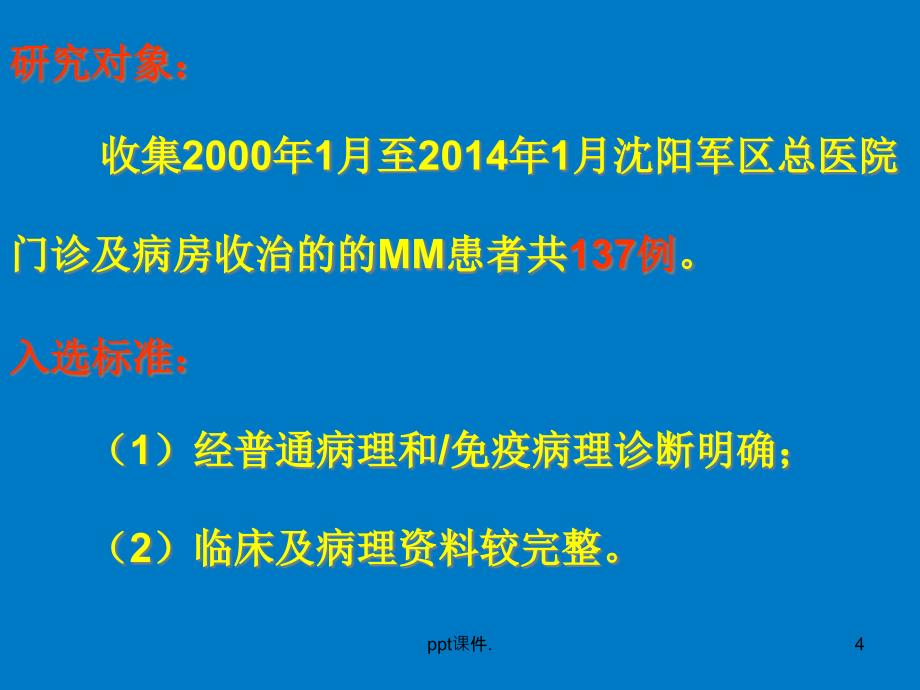 原发性皮肤恶性黑色素瘤临床及病理分析课件_第4页