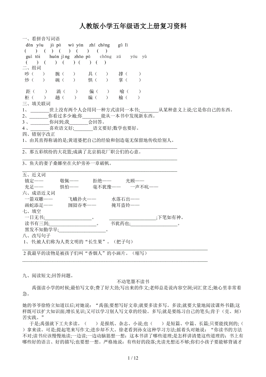 人教版小学五年级语文上册复习资料.doc_第1页