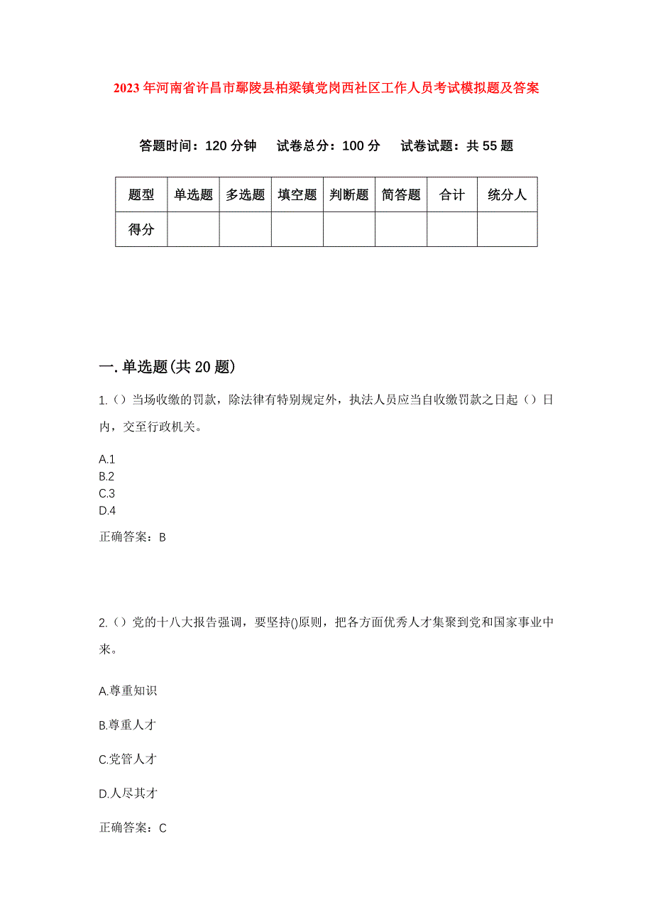 2023年河南省许昌市鄢陵县柏梁镇党岗西社区工作人员考试模拟题及答案_第1页