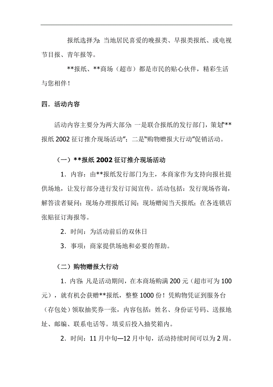 某报纸征订活动策划方案：购物赠报大行动_第2页