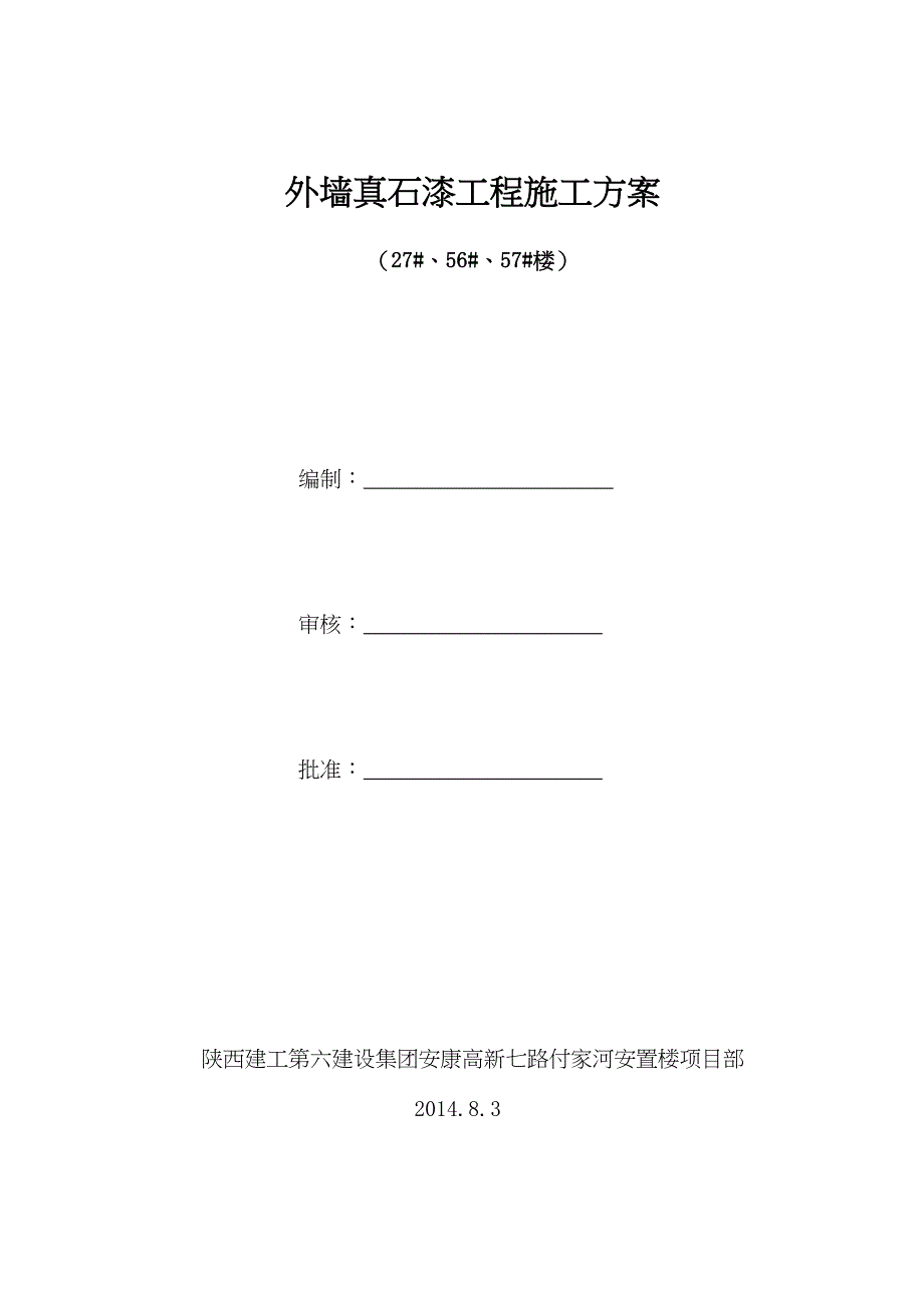 外墙真石漆施工方案(已修改)(DOC 9页)_第1页