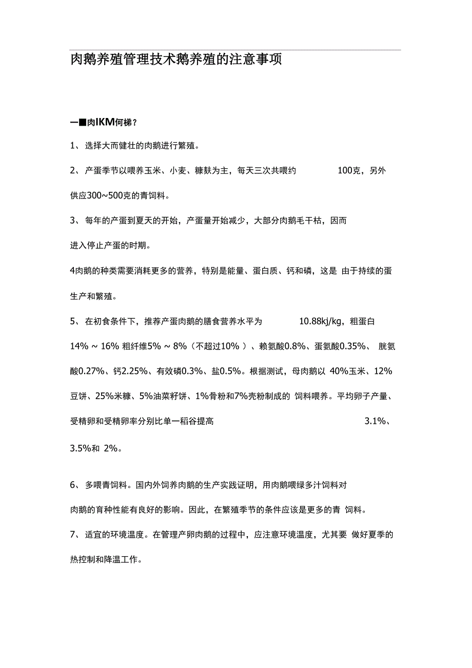 肉鹅养殖管理技术鹅养殖的注意事项_第1页