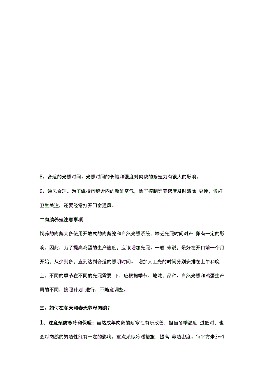 肉鹅养殖管理技术鹅养殖的注意事项_第2页