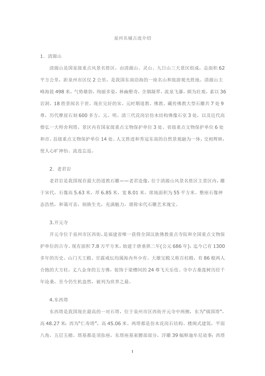 泉州名城古迹介绍_第1页