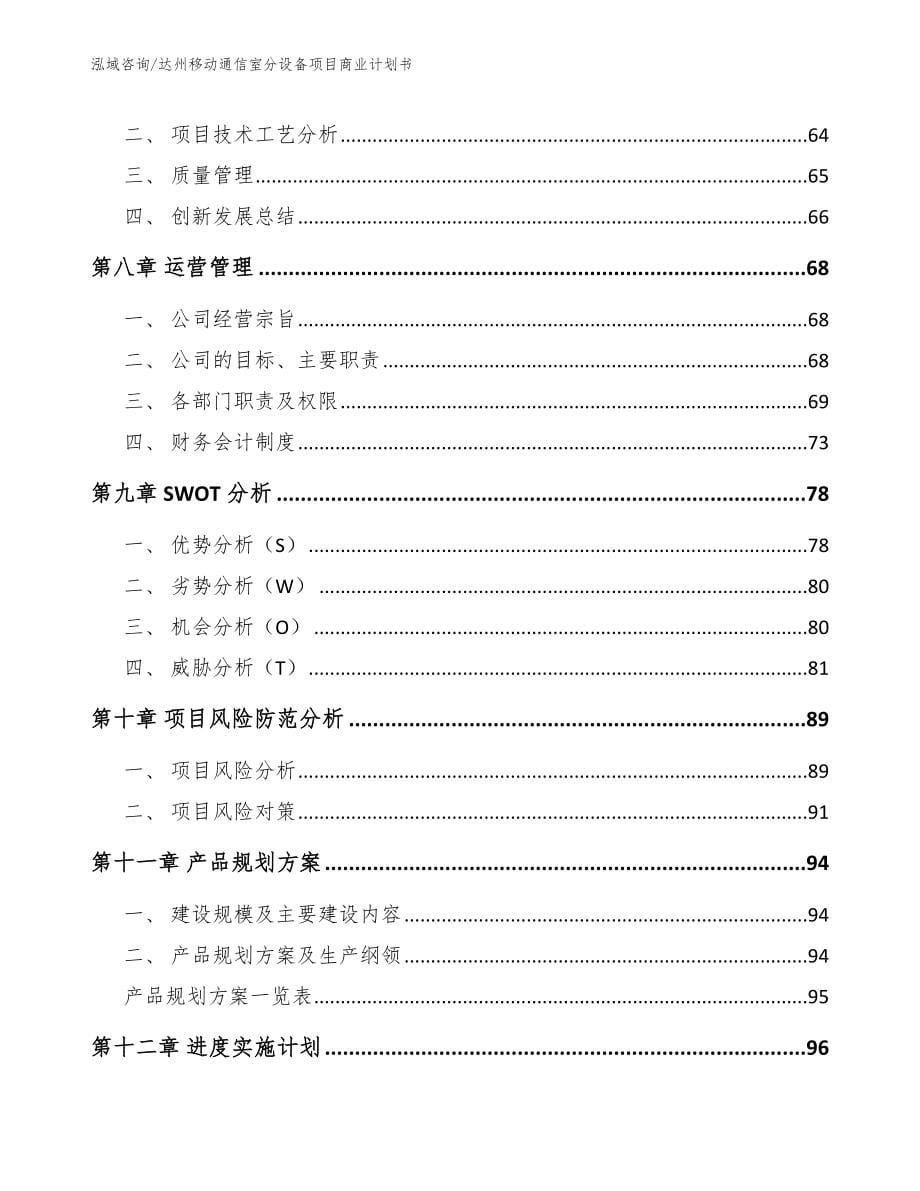 达州移动通信室分设备项目商业计划书_第5页