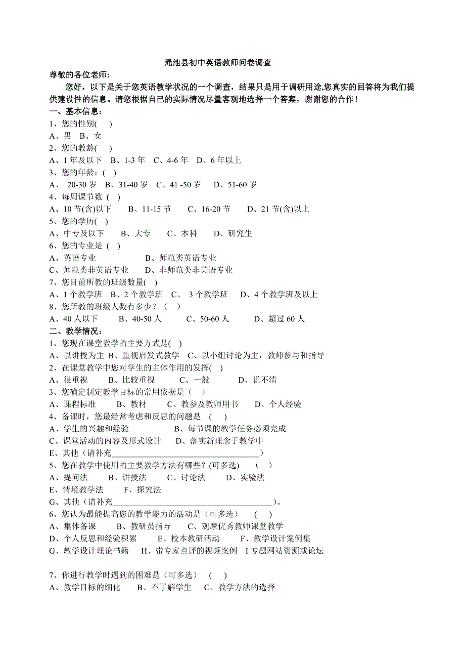 渑池英语教师问卷调查_第1页