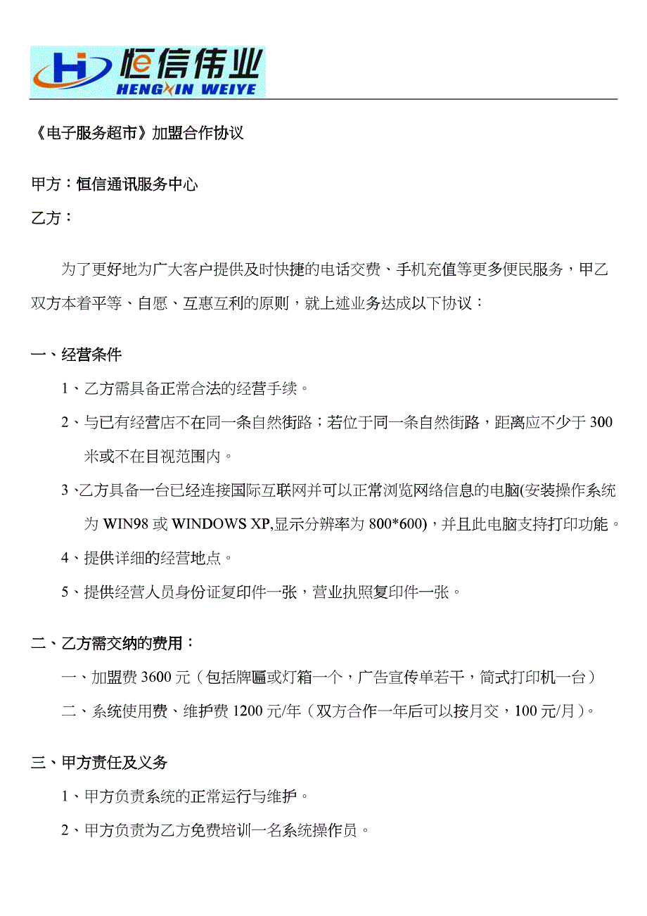 电子服务超市加盟合作协议_第1页