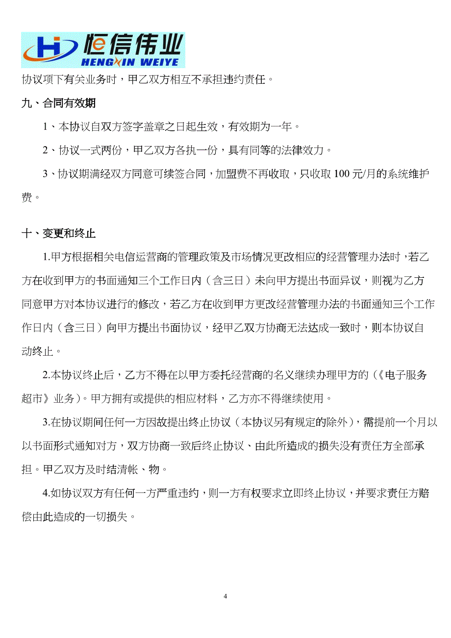 电子服务超市加盟合作协议_第4页