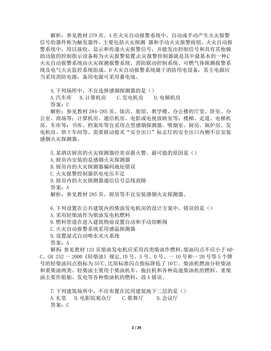 2017年一级消防工程师考试《消防安全技术实务》真题及解析.doc_第2页