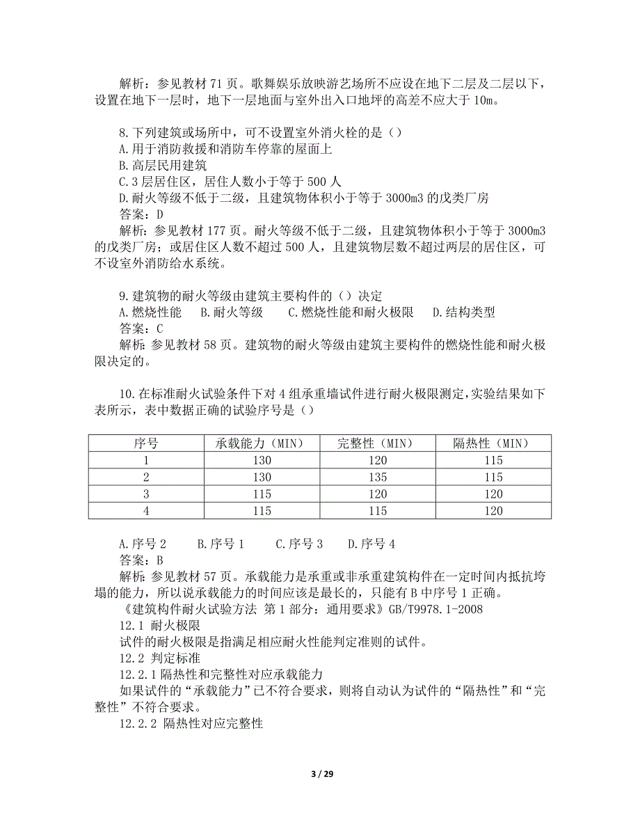 2017年一级消防工程师考试《消防安全技术实务》真题及解析.doc_第3页