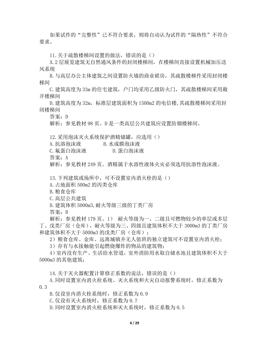 2017年一级消防工程师考试《消防安全技术实务》真题及解析.doc_第4页